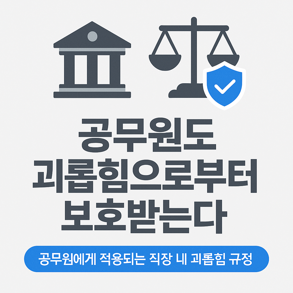공무원에게도 직장 내 괴롭힘 금지법이 적용될까?