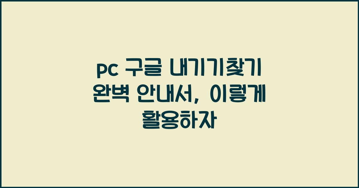 pc 구글 내기기찾기