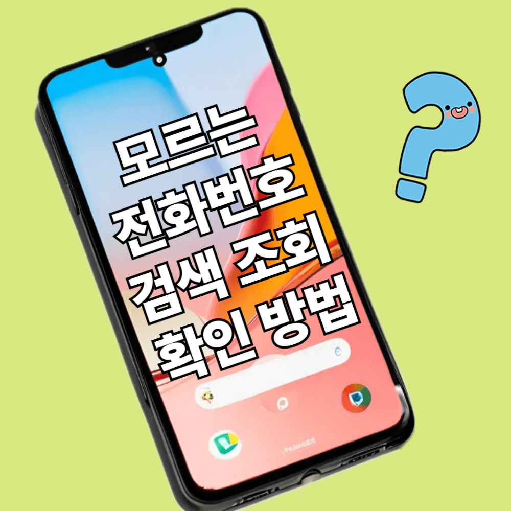 모르는 전화번호 검색 조회 확인 방법1