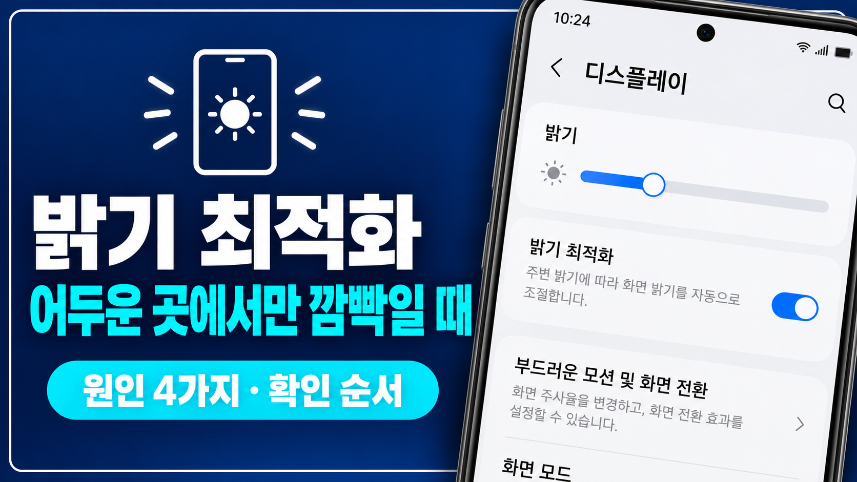 갤럭시 화면 깜빡임 설정 화면