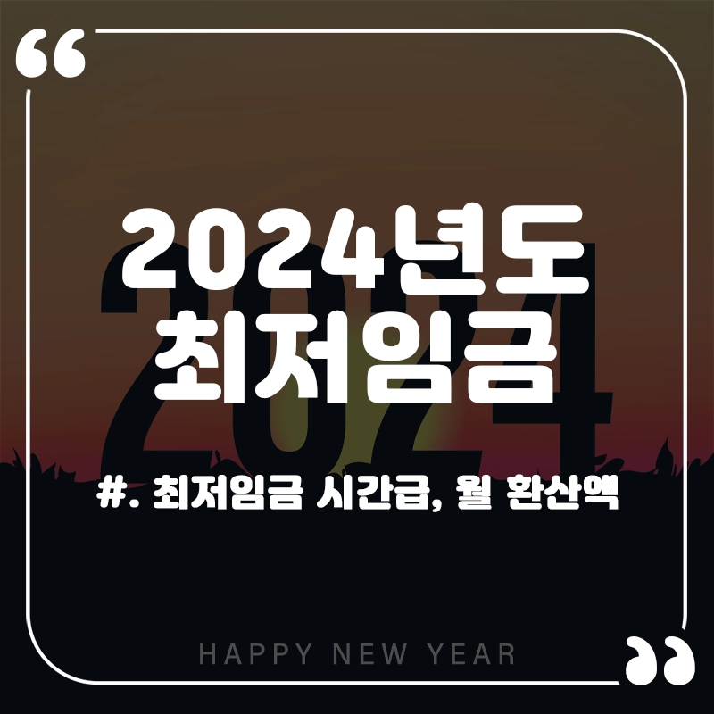 2024년-최저임금-시급