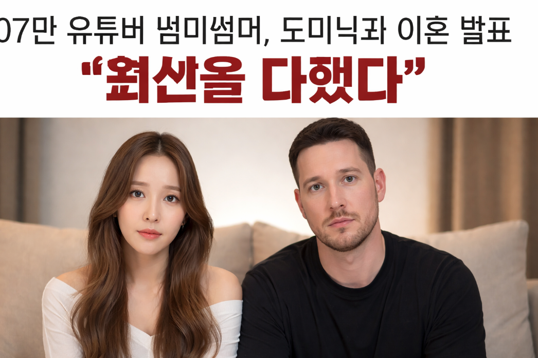 썸머썸머·도미닉 이혼, 결국 이렇게 됐다