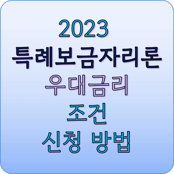 특례-보금자리론-섬네일