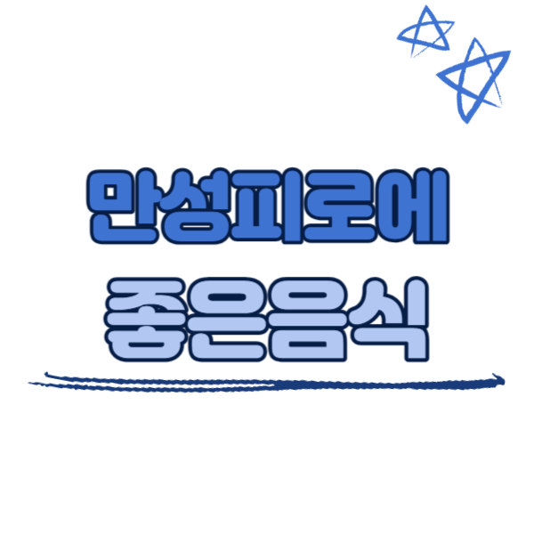 만성피로에 좋은 음식