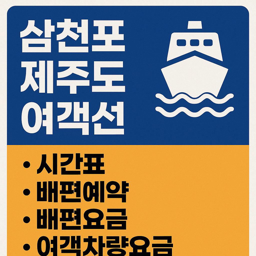 삼천포 제주도 여객선 예약시간표, 배편예약, 배편요금, 여객차량요금