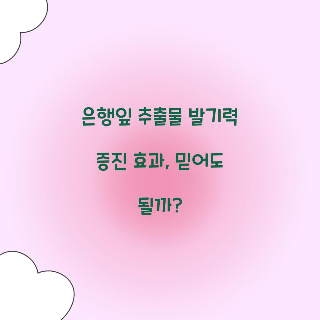 은행잎 추출물 발기력