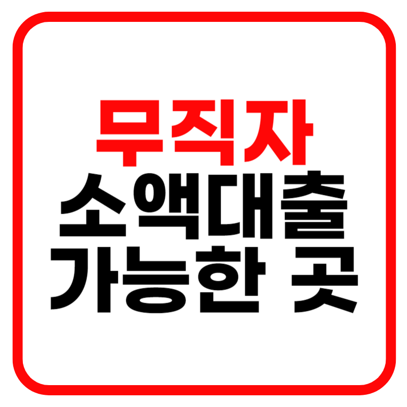 무직자 소액대출 가능한 곳