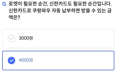 2025년 3월 23일_신한 SOL Pay 퀴즈팡팡_Question_로켓이 필요한 순간, 신한카드도 필요한 순간입니다. 신한카드로 쿠팡와우 자동 납부하면 받을 수 있는 금액은?