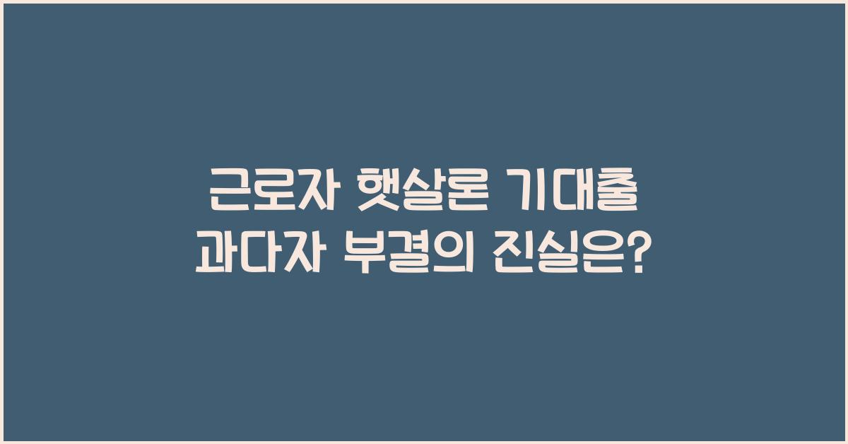 근로자 햇살론 기대출 과다자 부결