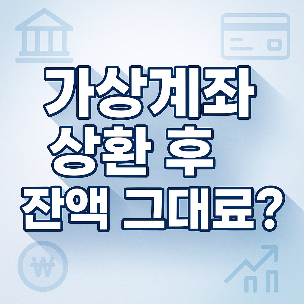 주택금융공사 대출금 가상계좌 상환 후 잔액 그대로?