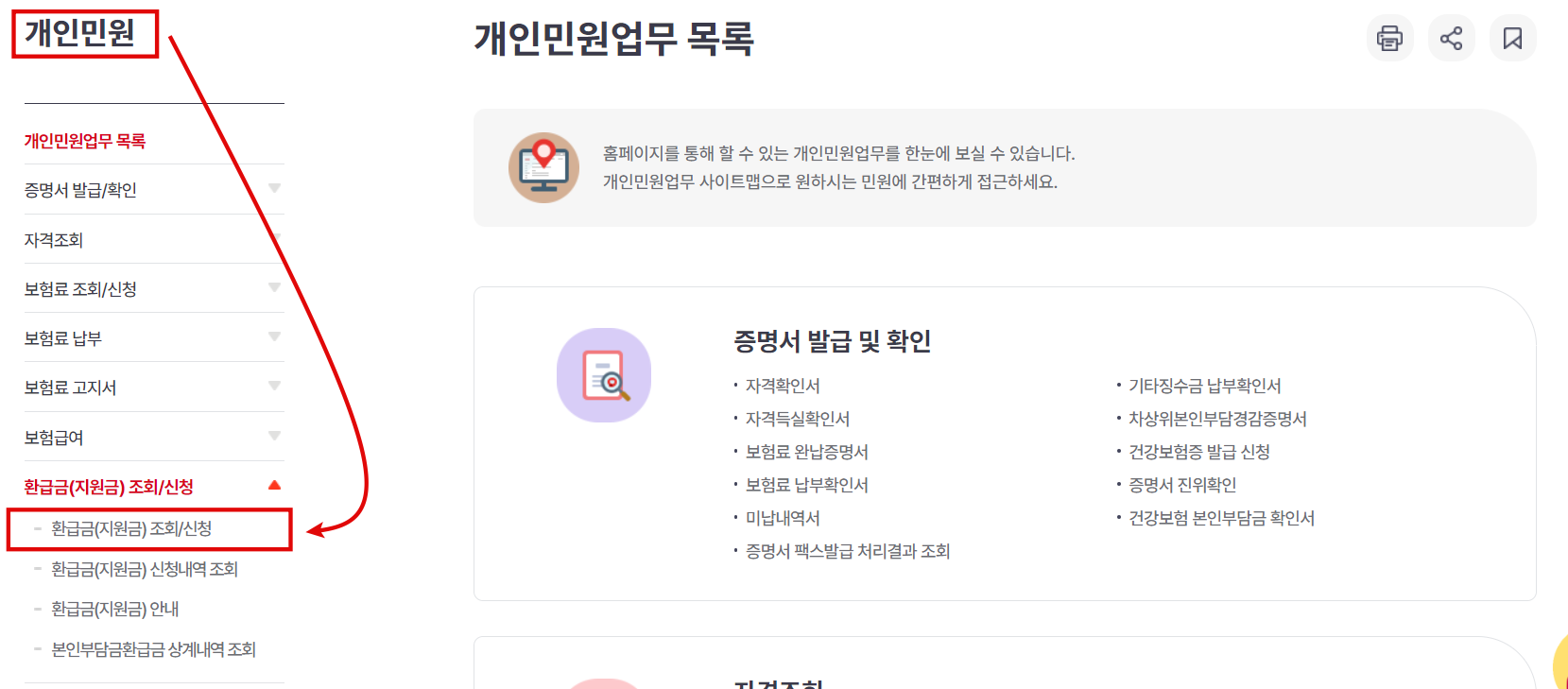 국민건강보험 건강보험료 환급금 조회 － 환급금 조회 및 신청