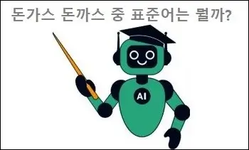 돈가스 돈까스 중 표준어는 뭘까