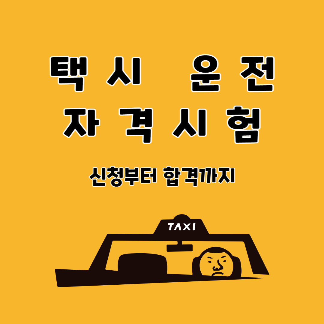 택시운전자격시험