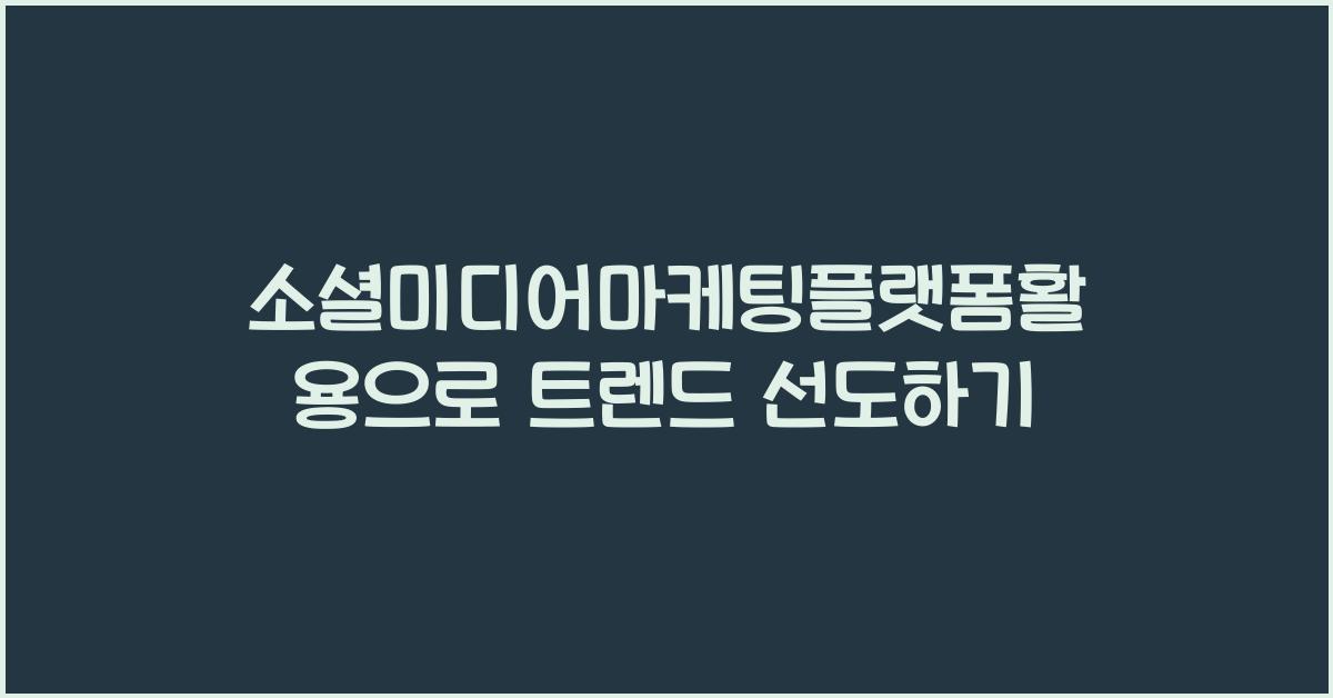 소셜미디어마케팅플랫폼활용