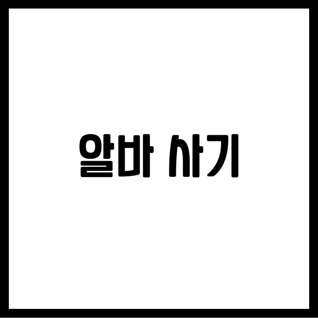 알바 사기