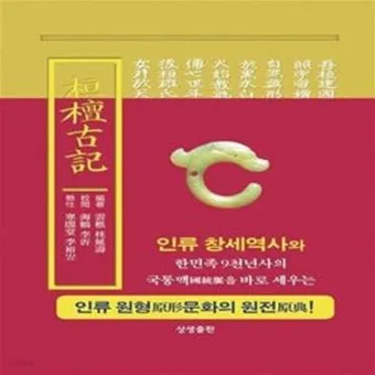 환단고기 고조선 역사 한국의 뿌리_20