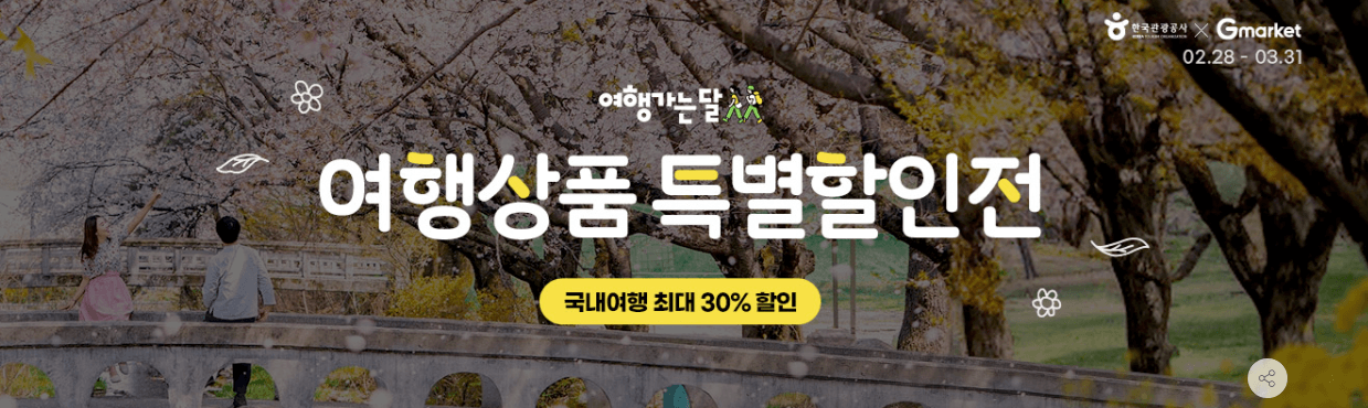 3월 여행가는 달 - 여행상품 최대 30%할인
