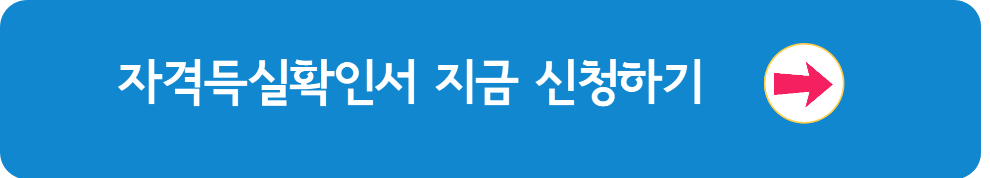 자격득실확인서 지금 신청하기 이미지 버튼