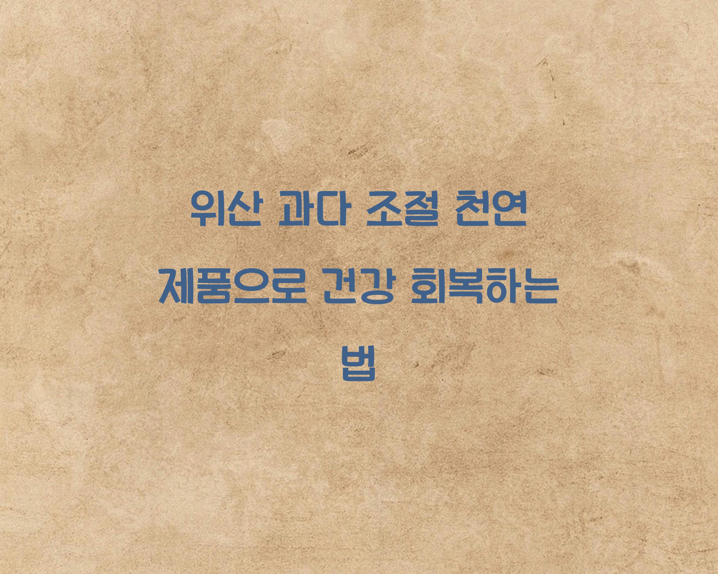 위산 과다 조절 천연 제품