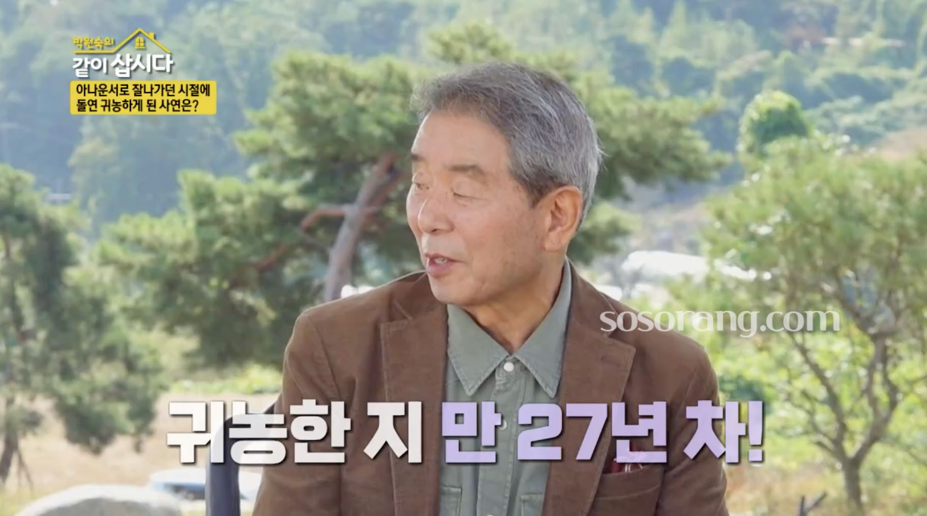 이계진 귀농 생활 이야기 장면