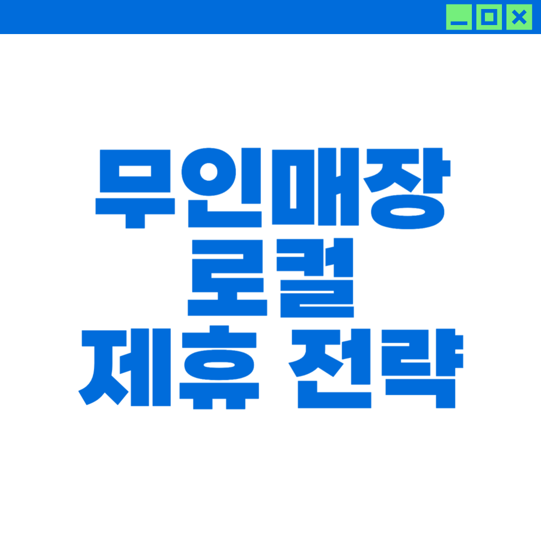 무인점포 로컬 커뮤니티 제휴 전략에 대한 이미지