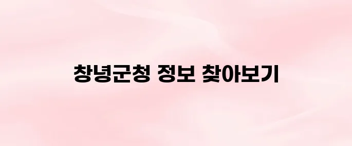 창녕군청 홈페이지 바로가기 (www.cng.go.kr/)