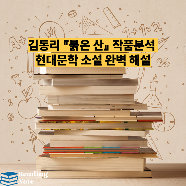 김동리 『붉은 산』 작품분석 - 현대문학 소설 완벽 해설