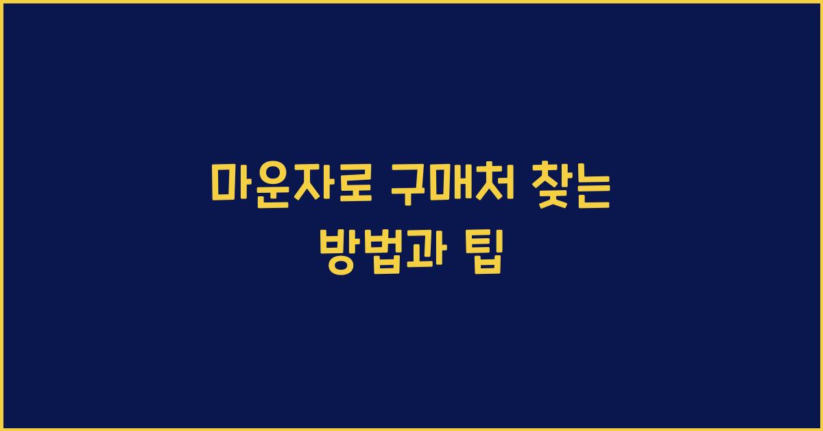 마운자로 구매처