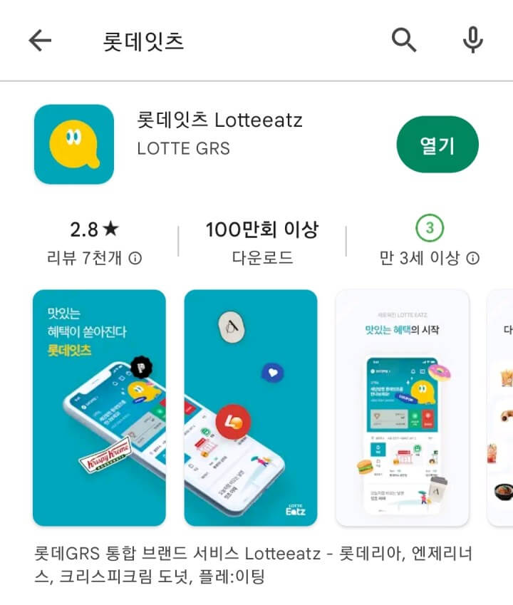 롯데잇츠앱