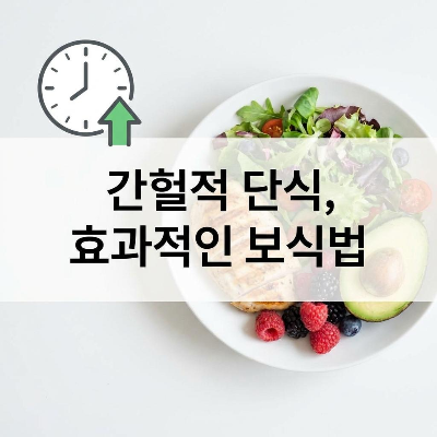 간헐적 단식 효과 2배로 만드는 최고의 보식 메뉴 가이드