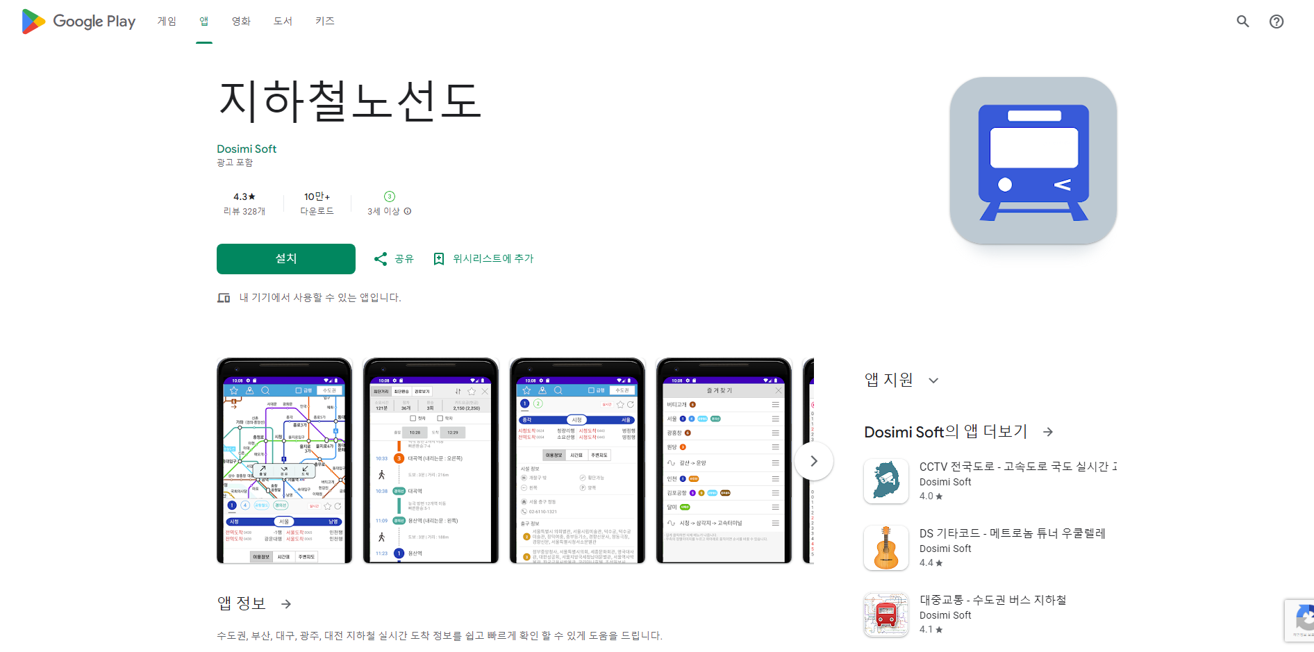 지하철 노선도 보기 어플, 수도권, 부산, 대구, 광주, 대전 지하철 실시간 도착 정보 보기