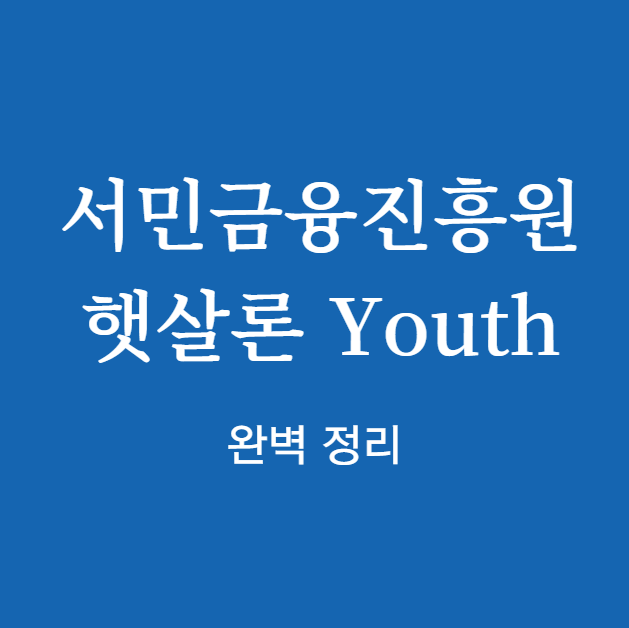 서민금융진흥원 햇살론 Youth 완벽 정리