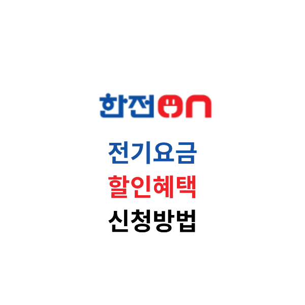 전기요금 할인