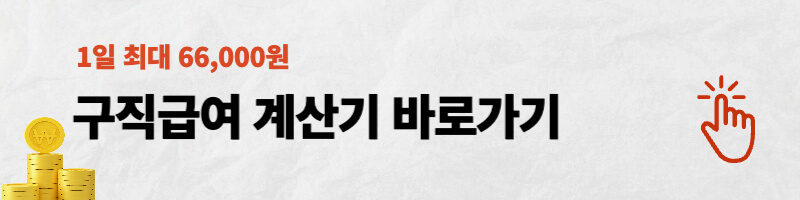 구직급여 계산기