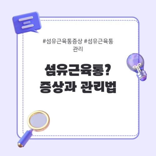 섬유근육통