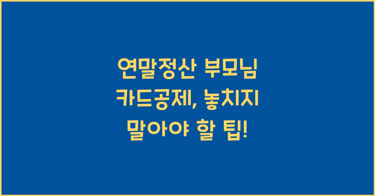연말정산 부모님 카드공제