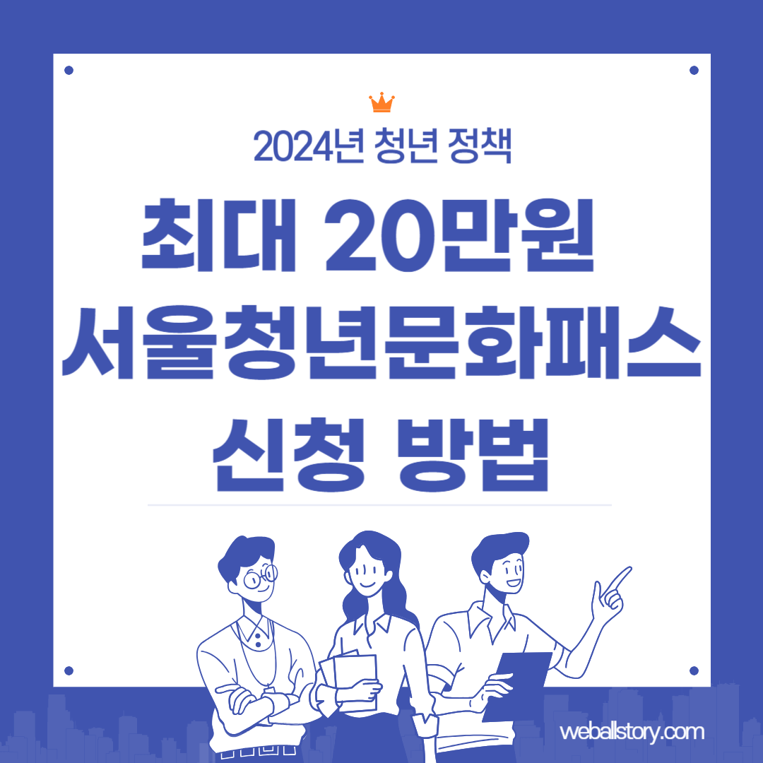 서울청년문화패스 신청방법