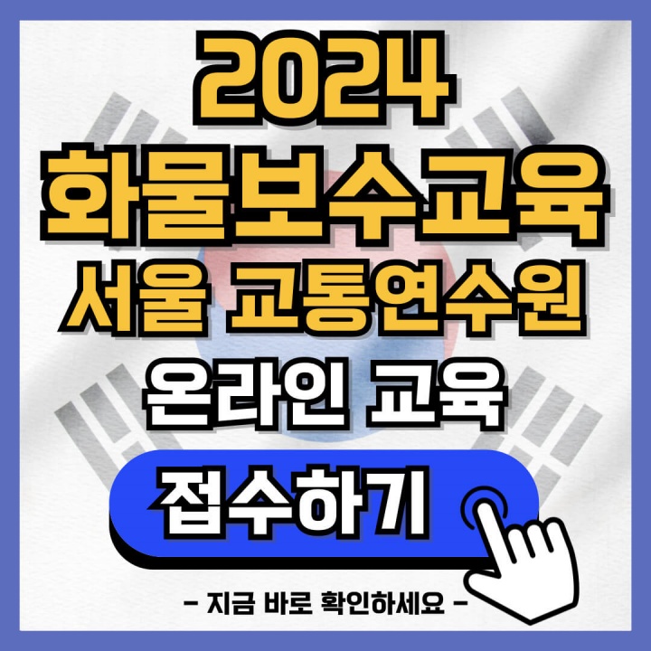화물보수교육 인터넷 접수 방법 (화물운송종사자 온라인 보수교육)