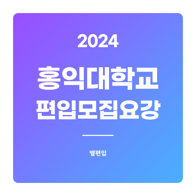홍익대-편입-2024-모집요강