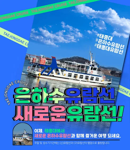 태종대 은하수유람선