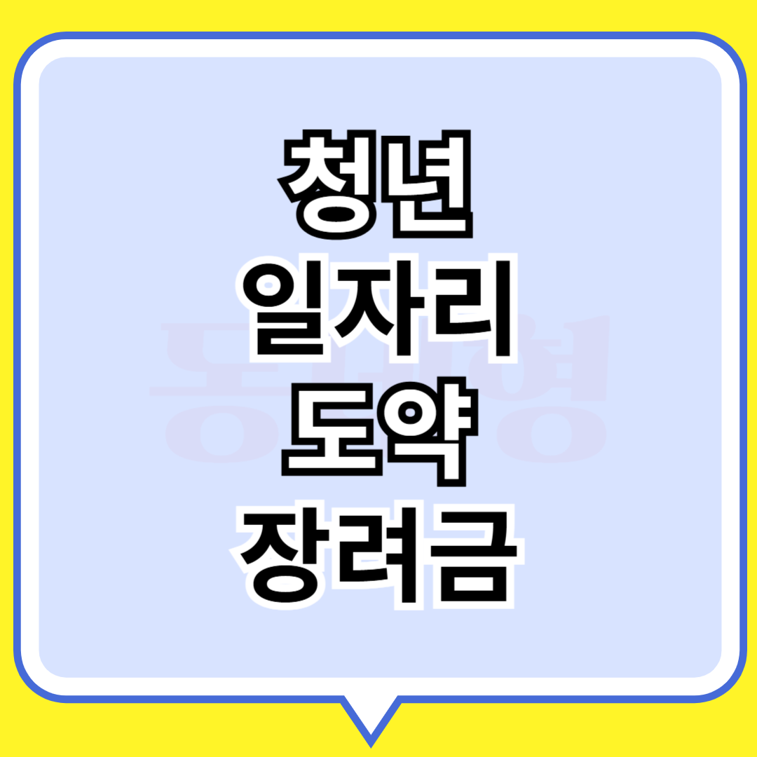 청년 일자리 도약 장려금