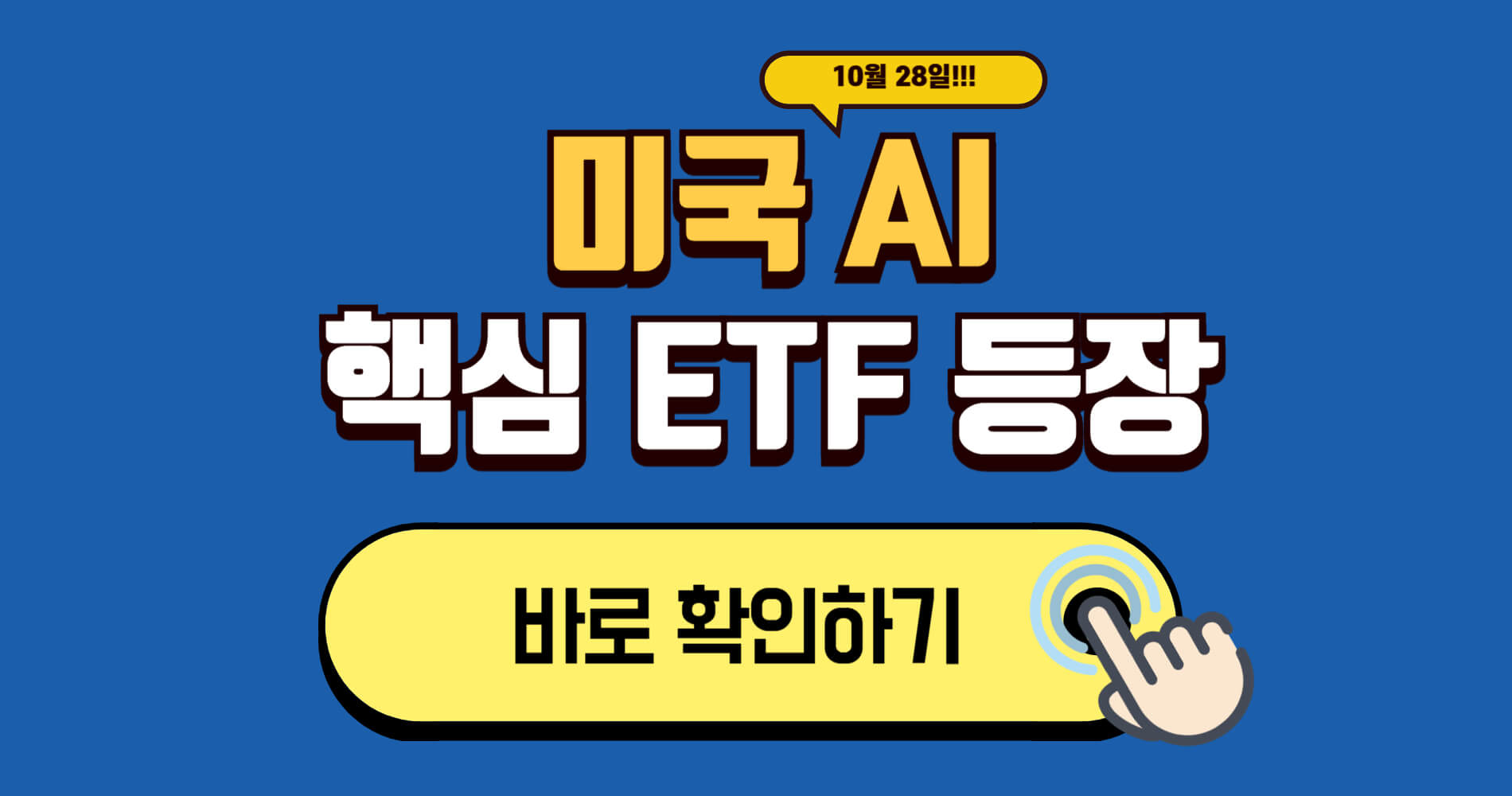 AI 반도체·클라우드·로봇까지 한번에 투자하려면?