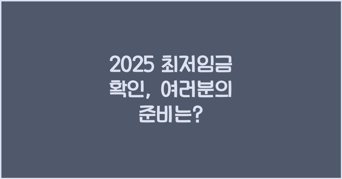 2025 최저임금 확인