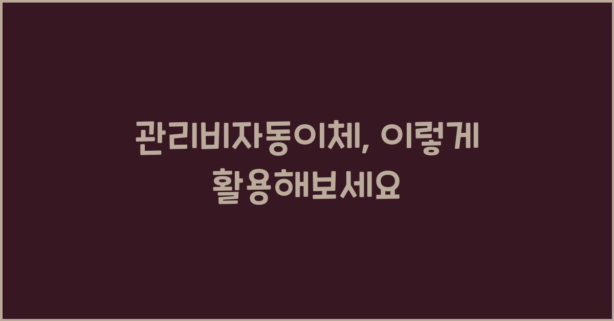 관리비자동이체