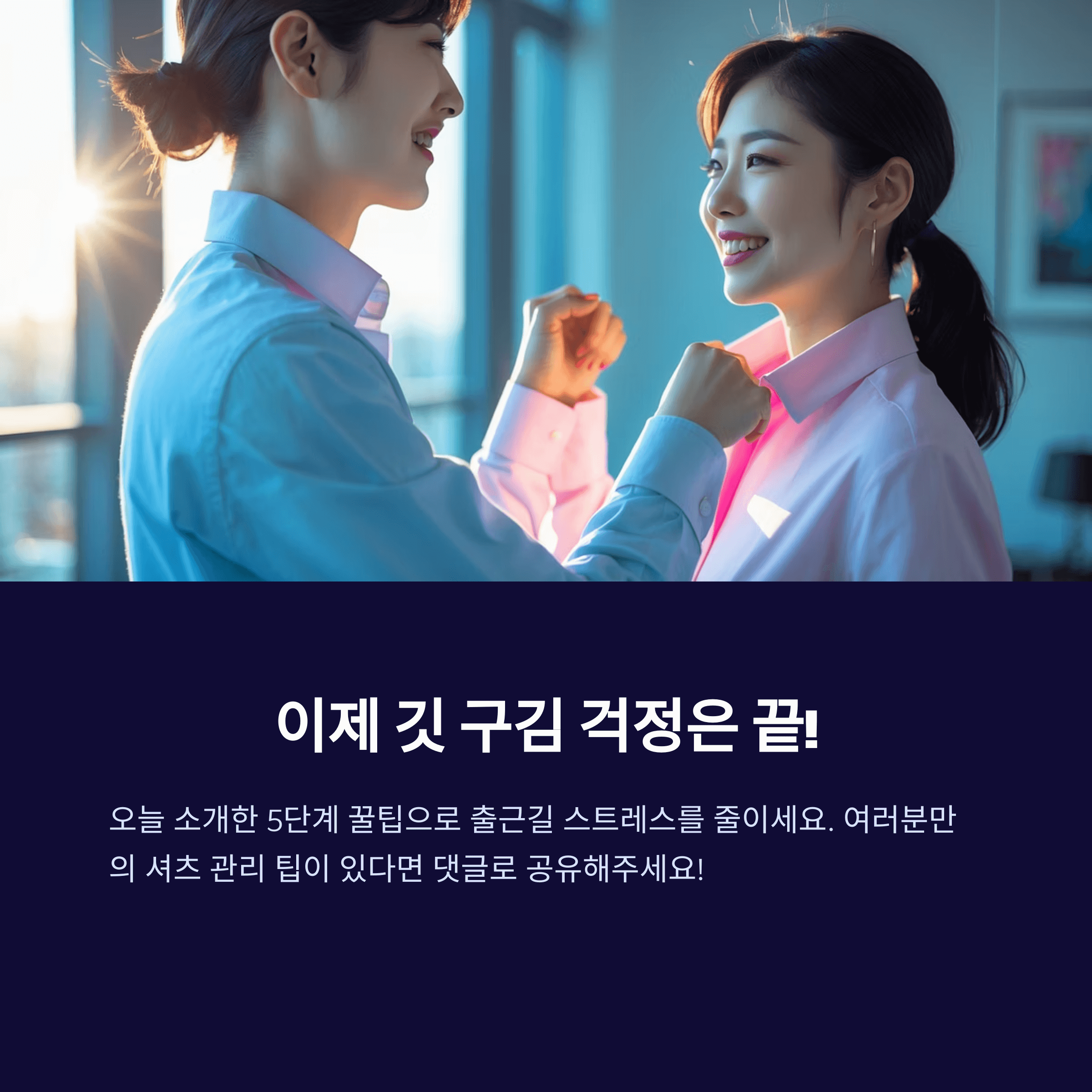 셔츠 깃 구김 없이 세탁하는 완벽한 5단계 꿀팁