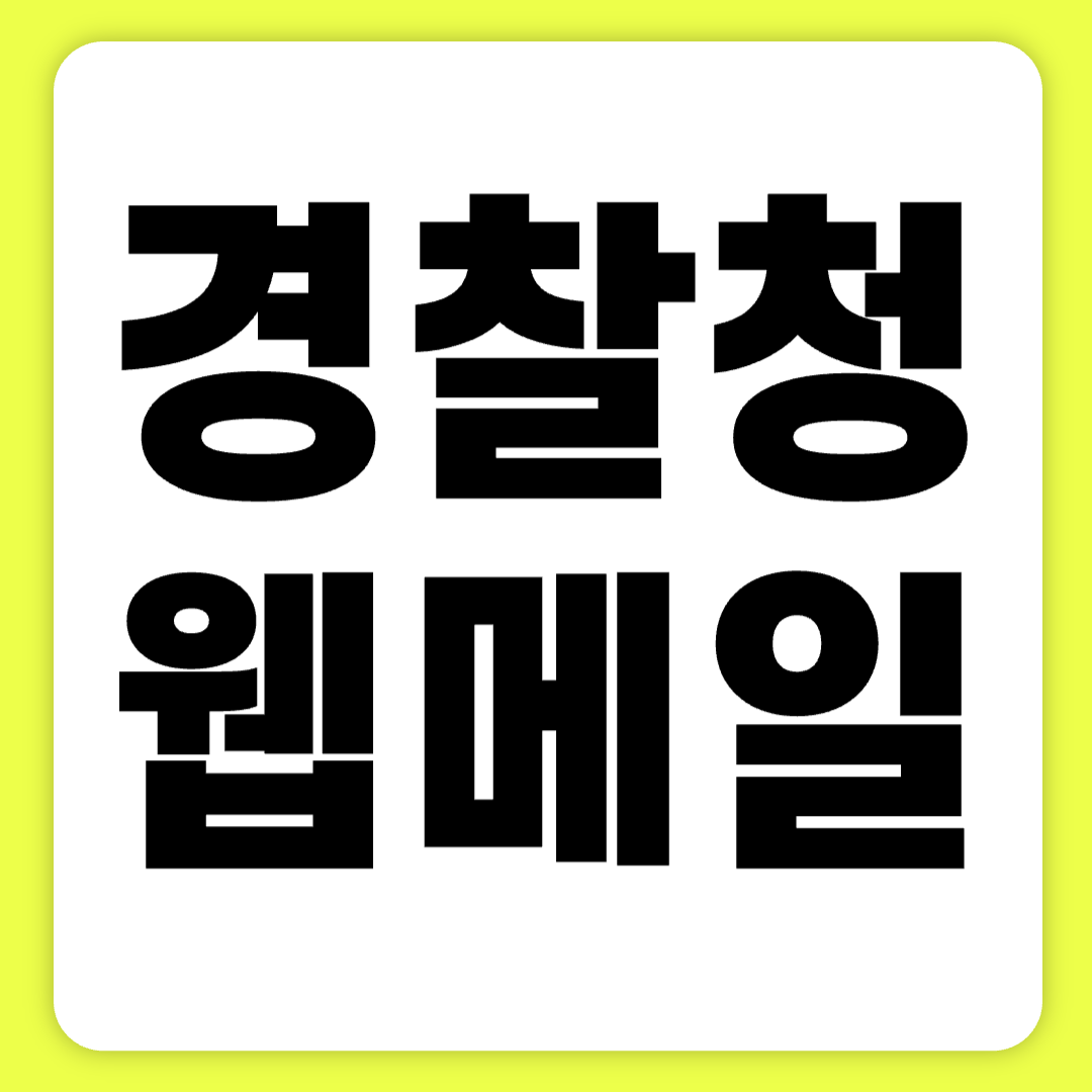 경찰청 웹메일 시스템 주소 (https://mail.police.go.kr)