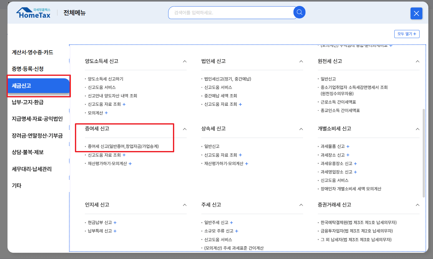 홈택스 증여세 신고