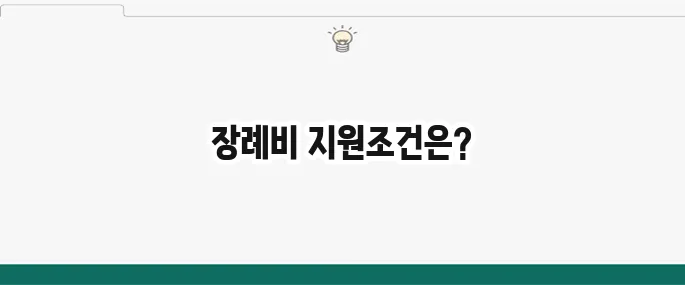 반려견 장례비 지원 제도 완벽 정리 필수 정보 모두 확인하세요
