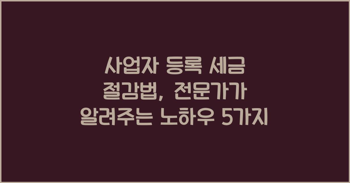 사업자 등록 세금 절감법