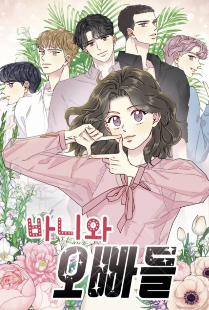 바니와 오빠들 등장인물 관계도 ott 다시보기 정보 총정리